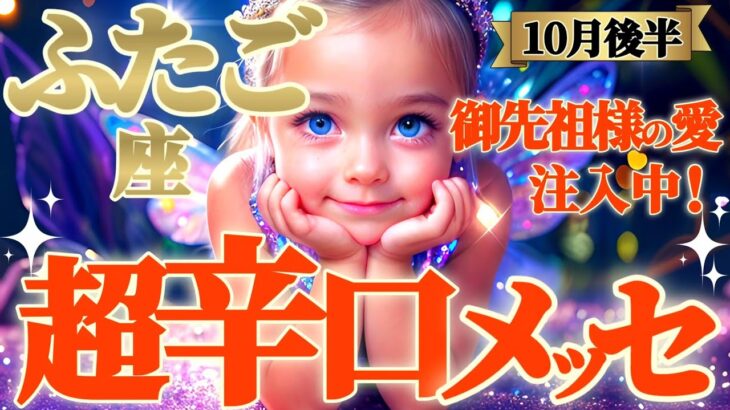 【双子座♊10月後半運勢】痛い！超辛口メッセージ！　や…やっとだ〜！届きそうで届かなかった豊かさに手が届く！！　✡️キャラ別鑑定/ランキング付き✡️