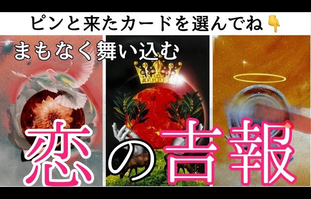 これまでの伏線回収の嬉しい悲鳴‼️高次からあなたへ超重要メッセージがあります💌まもなく舞い込む恋の吉報