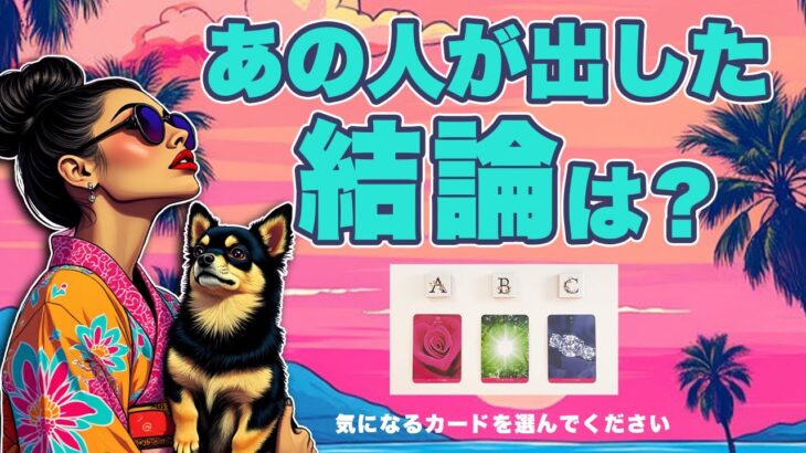 恋愛占い❣️あの人があなたのために出した結論をタロット鑑定しました🦸‍♀️【タロット占い・ルノルマン占い】おすすめに上がってきた人はぜひご覧ください🦸‍♂️