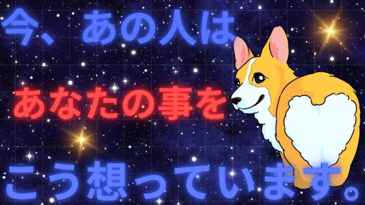 今あの人はあなたの事をこう想っています。本心❤️‍🔥恋愛タロット占い ルノルマン オラクルカード 個人鑑定級に当たる細密リーディング