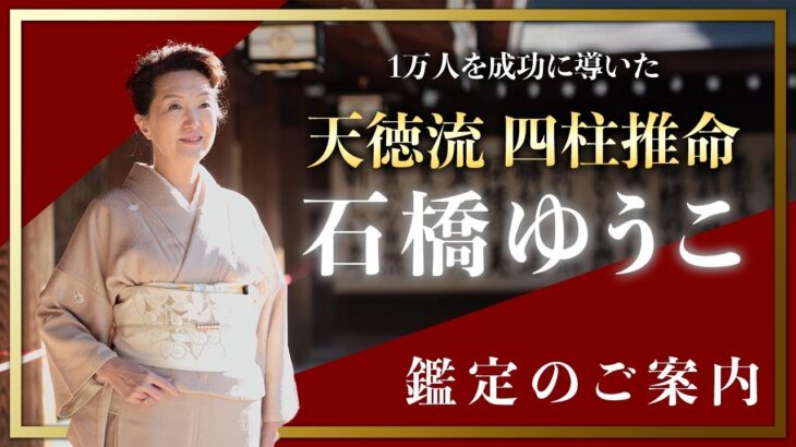 四柱推命天徳流　石橋ゆうこ　鑑定のご案内