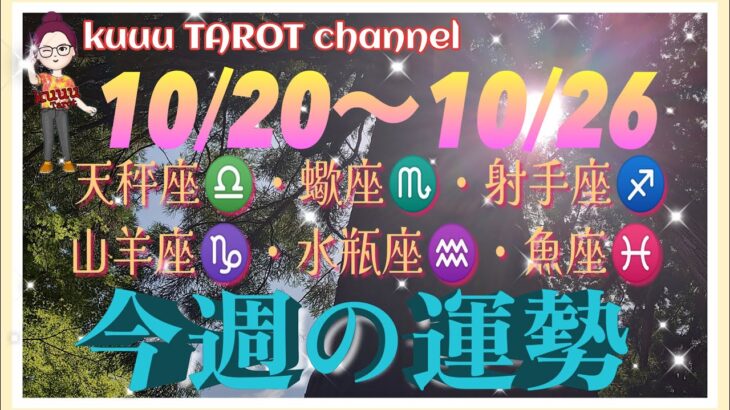 どうなる⁉️【10/20〜10/26週間リーディング】天秤座♎️蠍座♏️射手座♐️山羊座♑️水瓶座♒️魚座♓️#2024 #星座別 #タロット占い