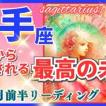 射手座♐急激な新展開🌈最高の未来🦄開運 Sagittarius 2024✨これは凄い、鳥肌級です～風水・恋愛・星占い・タロット＆オラクルカードリーディング～2024年11月前半