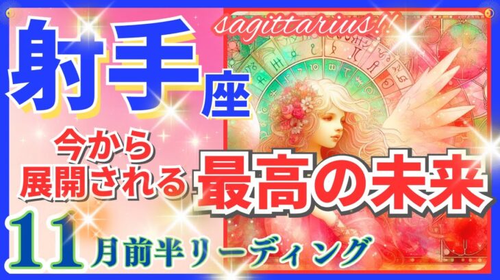 射手座♐急激な新展開🌈最高の未来🦄開運 Sagittarius 2024✨これは凄い、鳥肌級です～風水・恋愛・星占い・タロット＆オラクルカードリーディング～2024年11月前半