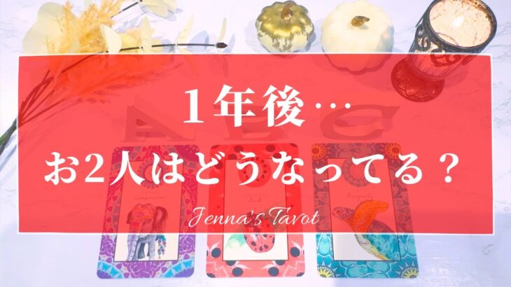 幸せすぎました😍【恋愛💕】1年後…お2人はどうなっている？【タロット🔮オラクルカード】片思い・復縁・複雑恋愛・音信不通・曖昧な関係・あの人の気持ち・本音・恋の行方・未来・カードリーディング・片想い