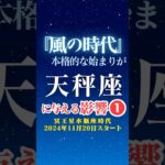 【天秤座♎️】風の時代✨本格スタートの影響①✨【冥王星水瓶座時代】