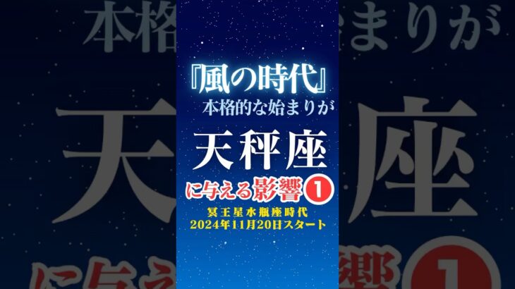 【天秤座♎️】風の時代✨本格スタートの影響①✨【冥王星水瓶座時代】