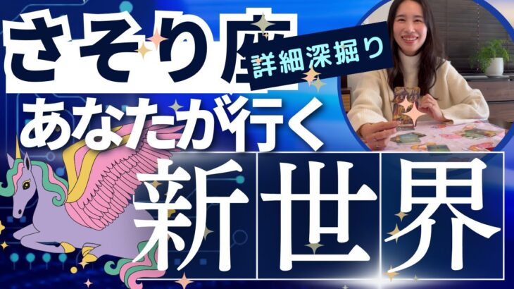 【さそり座】行く新世界／もう好きな事しかしない❤️‍🔥楽しくアウトプット！優しい場所で輝く！