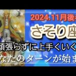 【11月後半🍀】蠍座さんの運勢🌈頑張らずに上手くいく✨✨あなたのターンが始まります！！楽に叶えていきます🌈