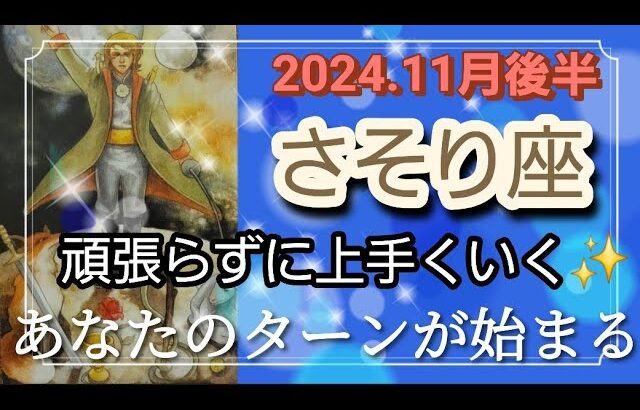 【11月後半🍀】蠍座さんの運勢🌈頑張らずに上手くいく✨✨あなたのターンが始まります！！楽に叶えていきます🌈