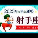 射手座（いて座）2025年の運勢｜全体運・恋愛運・仕事運・金運