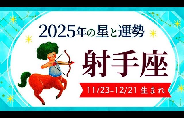 射手座（いて座）2025年の運勢｜全体運・恋愛運・仕事運・金運