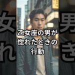 乙女座の男が惚れたときの行動 #占い #恋愛 #両思い #おとめ座 #男の本音 #相性 #shorts