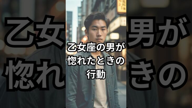 乙女座の男が惚れたときの行動 #占い #恋愛 #両思い #おとめ座 #男の本音 #相性 #shorts