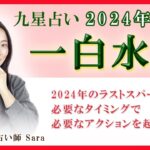 12月の九星占い（一白水星さんの運勢）