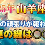 【山羊座/タロット占い】大成功と大収穫！2025年は○○○で最強の運勢になるかも🔮