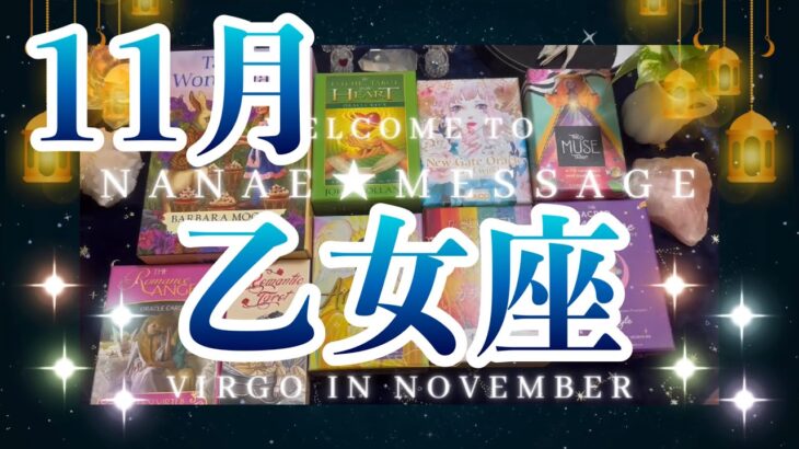 乙女座11月の運勢タロット占い🌈解放❣️全て報われ豊かさの循環💖めぐり出します！