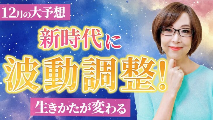 【2024年12月の運勢】今の決意が新時代を生き抜くカギになる！【風の時代】【冥王星水瓶座】【占い】