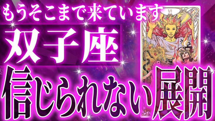 鳥肌が…双子座さんに訪れる大展開♊️これから必ず飛躍していきます【鳥肌級タロットリーディング】