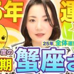 2025年の運勢【蟹座さん】第一位！12年に一度の幸運期！誰よりも自分を愛し、幸せに。火星逆行や冥王星水瓶座の影響など。