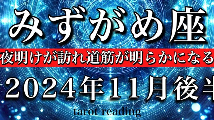 みずがめ座♒︎2024年11月後半 答えが見えてくる🔥夜明けが訪れ道筋が明らかになる💫　Aquarius tarot  reading