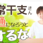 【算命学】普通じゃないって悪くない【異常干支さん、普通になろうとするな！】