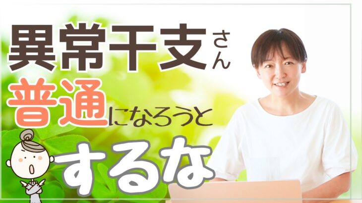 【算命学】普通じゃないって悪くない【異常干支さん、普通になろうとするな！】