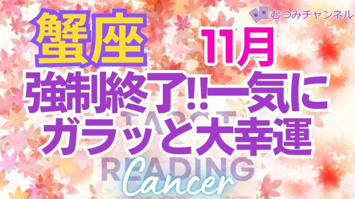 ♋蟹座11月運勢🌈✨ガッツリ大好転！終焉と始まって行く幸運💐✨