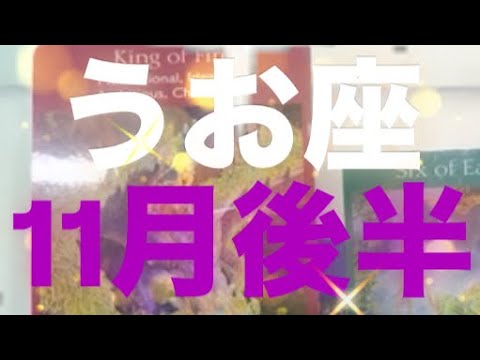 うお座✨11月後半🌈問題解決！最高の時間がスタート🌙🩷一気にステージアップ🎉#占い #うお座 #うお座の運勢 #タロット占いうお座 #タロット占い魚座 #タロット恋愛 #tarot #うお座