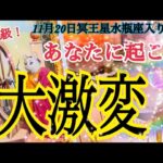 【お知らせあり】あなたに起こる大激変❗️本格的な風の時代の幕開け✨11月20日冥王星水瓶座入り🌈