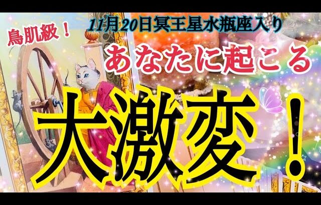 【お知らせあり】あなたに起こる大激変❗️本格的な風の時代の幕開け✨11月20日冥王星水瓶座入り🌈