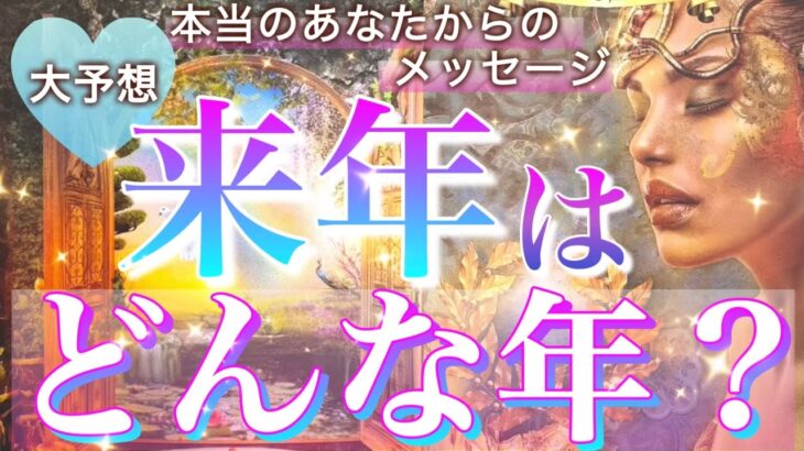 【2025予祝❤️】選択肢◯さんに驚愕の神結果が連続🩷恋愛/仕事/魂のテーマ/展開🌈 個人鑑定級深掘りリーディング［ルノルマン/タロット/オラクルカード］