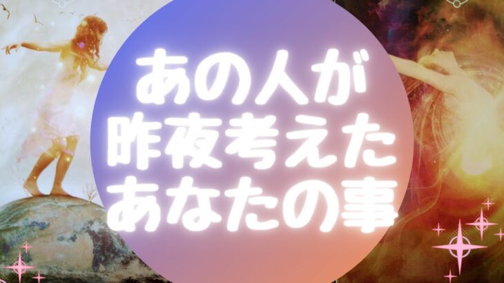 あの人が🌙昨夜🌙考えたあなたの事【🔮ルノルマン＆タロット＆オラクルカードリーディング🔮】（忖度なし）