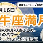 【2024年11月16日のおうし座の満月！】過ごし方と満月のパワー