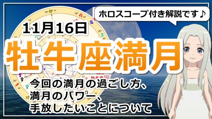 【2024年11月16日のおうし座の満月！】過ごし方と満月のパワー