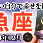 【うお座♓️2024年12月】🔮タロットリーディング🔮〜新しい自分で存分に幸せを掴んでいけます✨〜