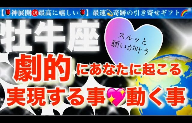 牡牛座🌹【ついに動き出す😭嬉しい急展開㊗️】見た瞬間から変化する❤️今がお辛くても最高の未来への流れを引き寄せステージアップの時🎇🌈深掘りリーディング#潜在意識#ハイヤーセルフ#牡牛座