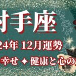 【いて座】12月運勢　幸運期到来✨健康と心の安らぎを手にするとき🌈幸運の鍵は、やり抜く力【射手座 １２月】タロットリーディング