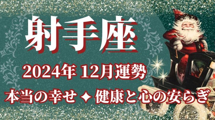 【いて座】12月運勢　幸運期到来✨健康と心の安らぎを手にするとき🌈幸運の鍵は、やり抜く力【射手座 １２月】タロットリーディング