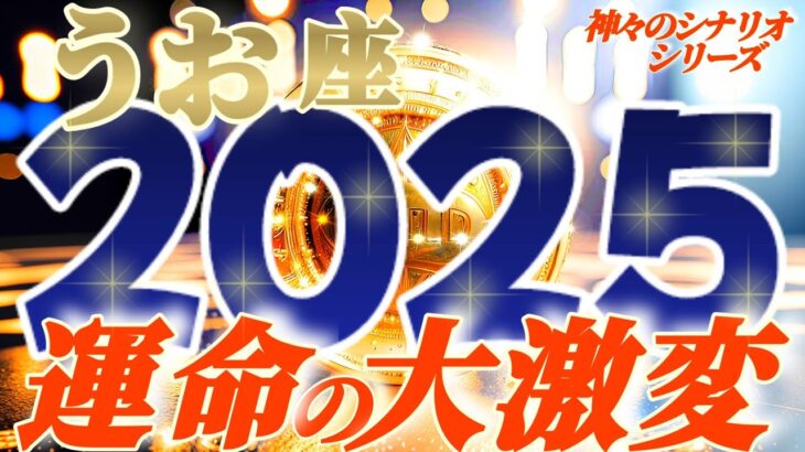 【魚座♓️】2025年運命が激しく変わる事⚡衝撃の予測　魚座さん、今まで勝手な事を言ってスミマセンでした　【神々のシナリオシリーズ】