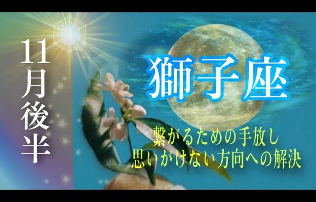 【11月後半✴︎獅子座】自信と自己エネルギーを大切に進む！！ミラクルを感じる流れにもう乗っている🌎✴︎学びと意図する力で自分を超える時期【2024】