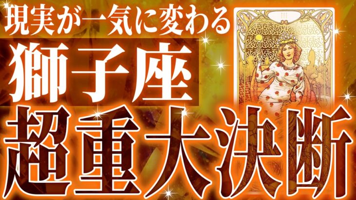 えぐすぎ✨獅子座の未来が凄すぎた🌈これから激ヤバ展開が起きます【鳥肌級タロットリーディング】