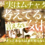 🚨辛口と思ってました【深すぎ絶句注意報】あなたの知らないお相手の気持ち✨実はムチャクチャ考えてること【タロット 恋愛】No.523