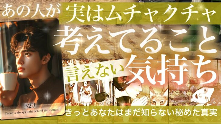 🚨辛口と思ってました【深すぎ絶句注意報】あなたの知らないお相手の気持ち✨実はムチャクチャ考えてること【タロット 恋愛】No.523