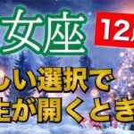 乙女座12月運勢【全体運】大前進❗️成功を掴める時が来ました🔮仕事運・人間関係運・恋愛運・金運［タロット/オラクル/風水］