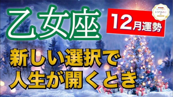 乙女座12月運勢【全体運】大前進❗️成功を掴める時が来ました🔮仕事運・人間関係運・恋愛運・金運［タロット/オラクル/風水］