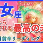 乙女座♍急激な新展開🌈最高の未来🦄開運 Virgo 2024✨これは凄い、鳥肌級です～星座占い・風水・タロット＆オラクルカードリーディング～2024年11月前半