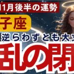 【双子座】2024年11月後半ふたご座の運勢をタロット占い・占星術で鑑定～流れに逆らわずとも大丈夫、混乱の閉幕～