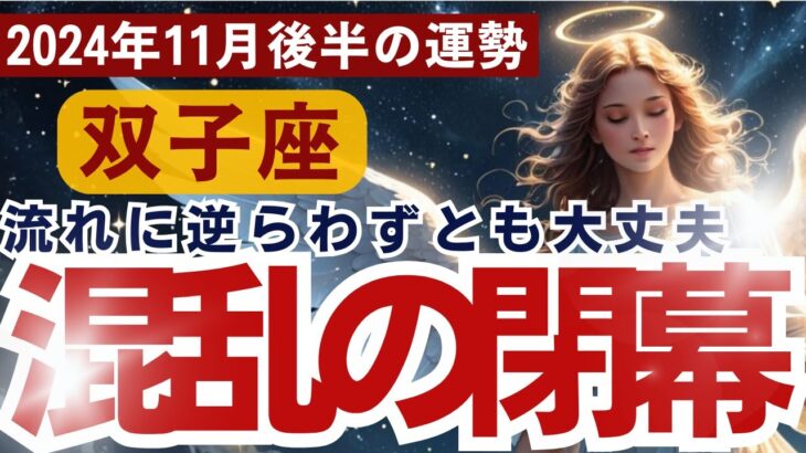 【双子座】2024年11月後半ふたご座の運勢をタロット占い・占星術で鑑定～流れに逆らわずとも大丈夫、混乱の閉幕～