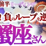 蟹座 11月前半【切り替え時！孤独な闘い終了です】吹っ切れて人生に明るさが戻って来る　かに座　2024年１１月運勢　タロットリーディング